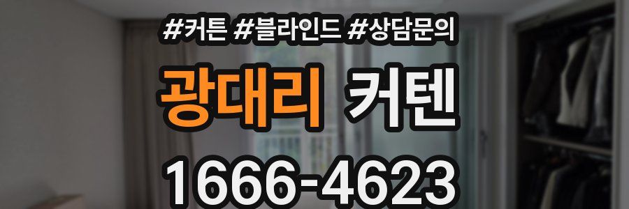 광대리 커텐