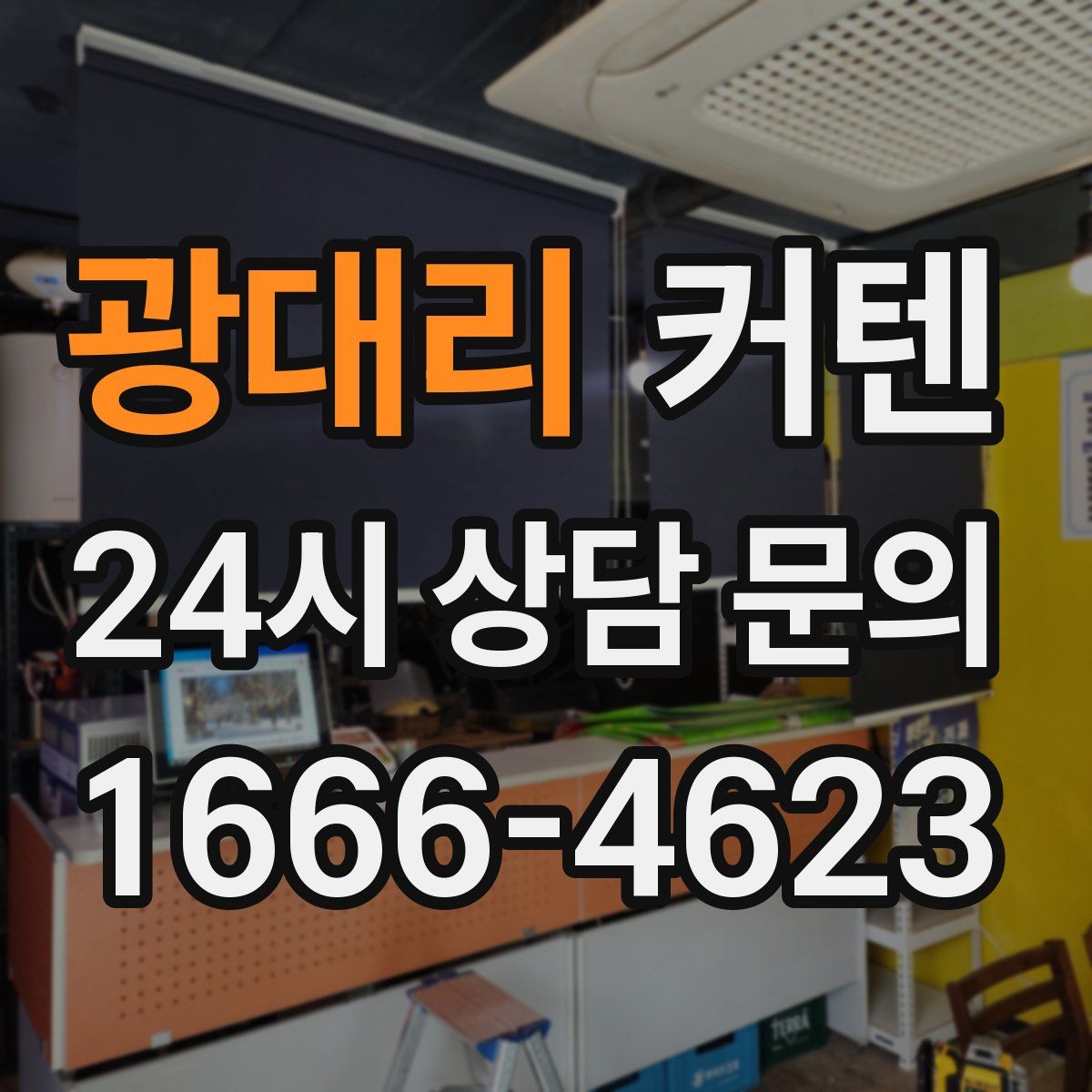 광대리 커텐