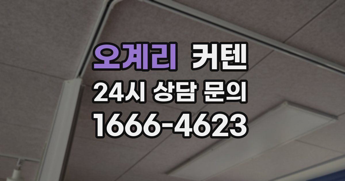 오계리 커텐