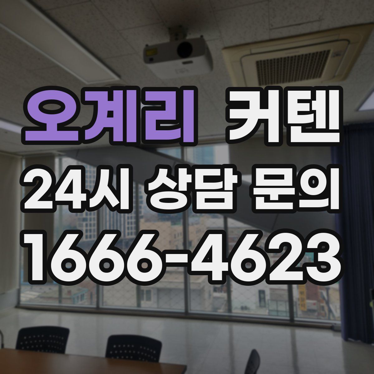 오계리 커텐