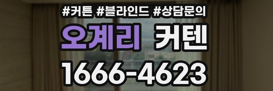 오계리 커텐