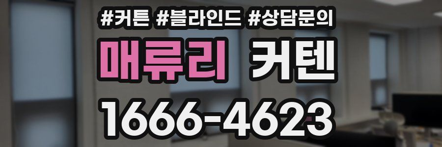 매류리 커텐