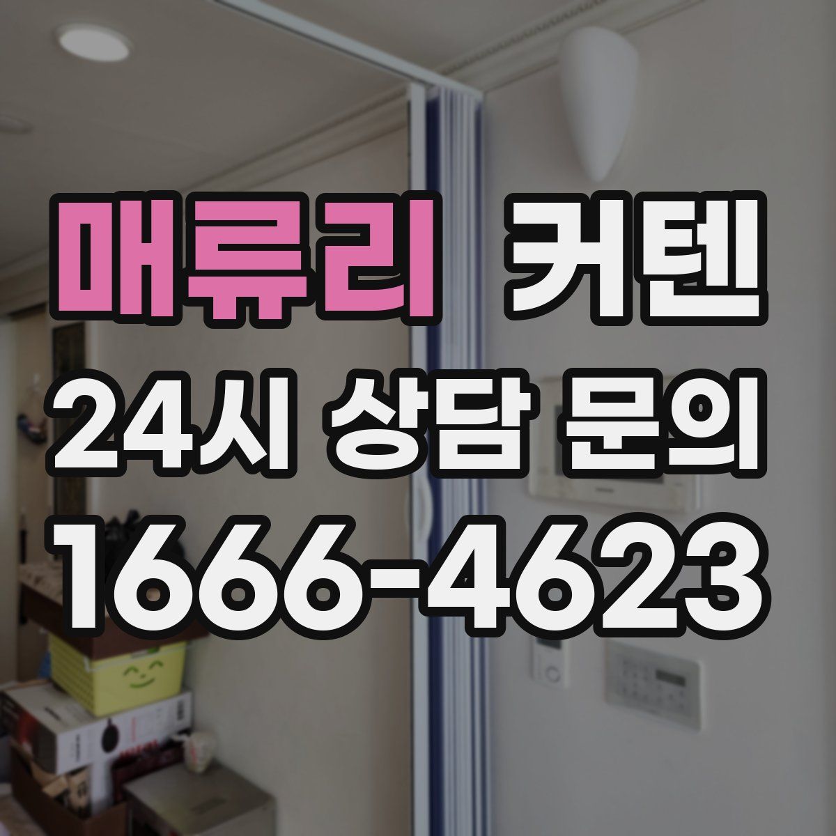 매류리 커텐