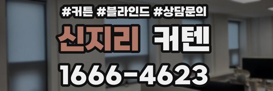 신지리 커텐