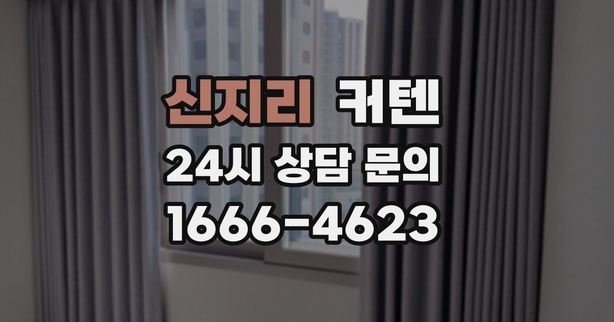 신지리 커텐