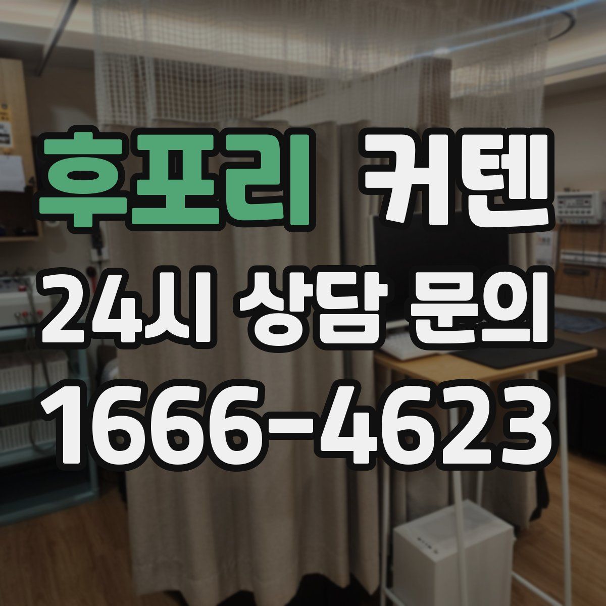 후포리 커텐
