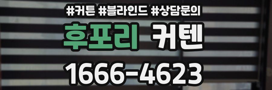 후포리 커텐