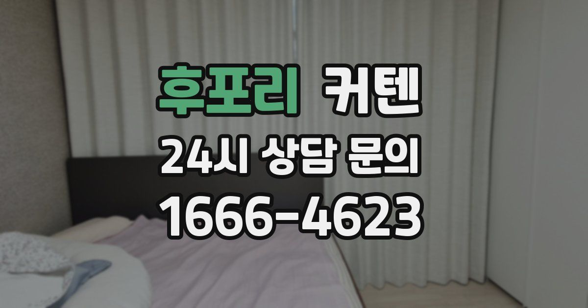 후포리 커텐