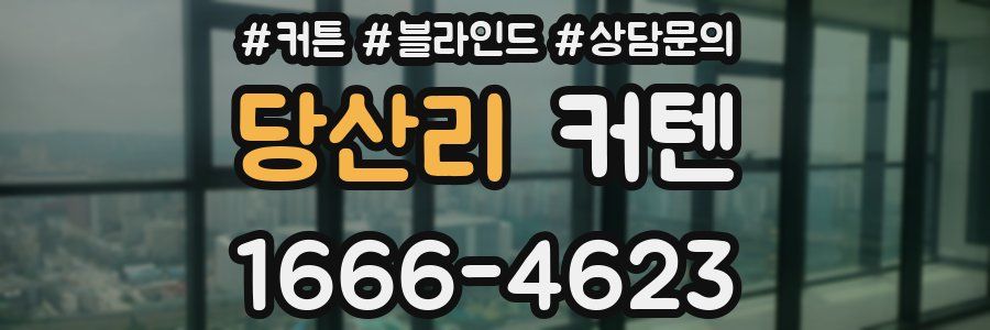 당산리 커텐