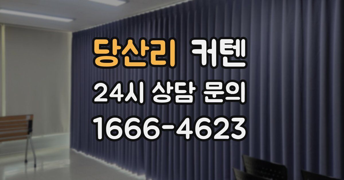 당산리 커텐