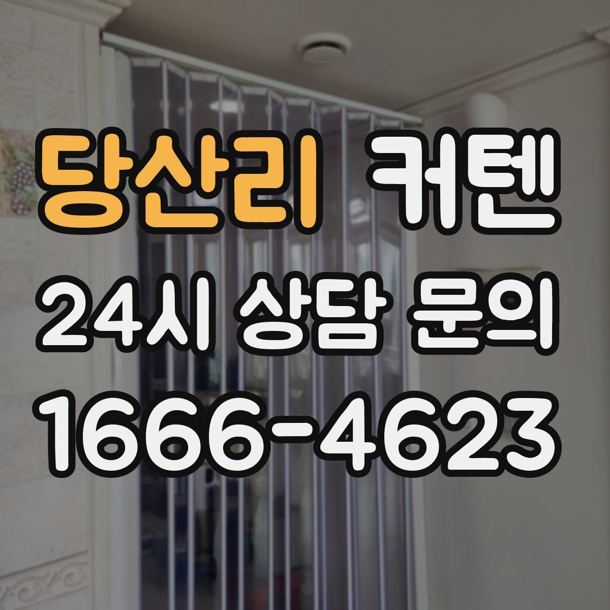 당산리 커텐