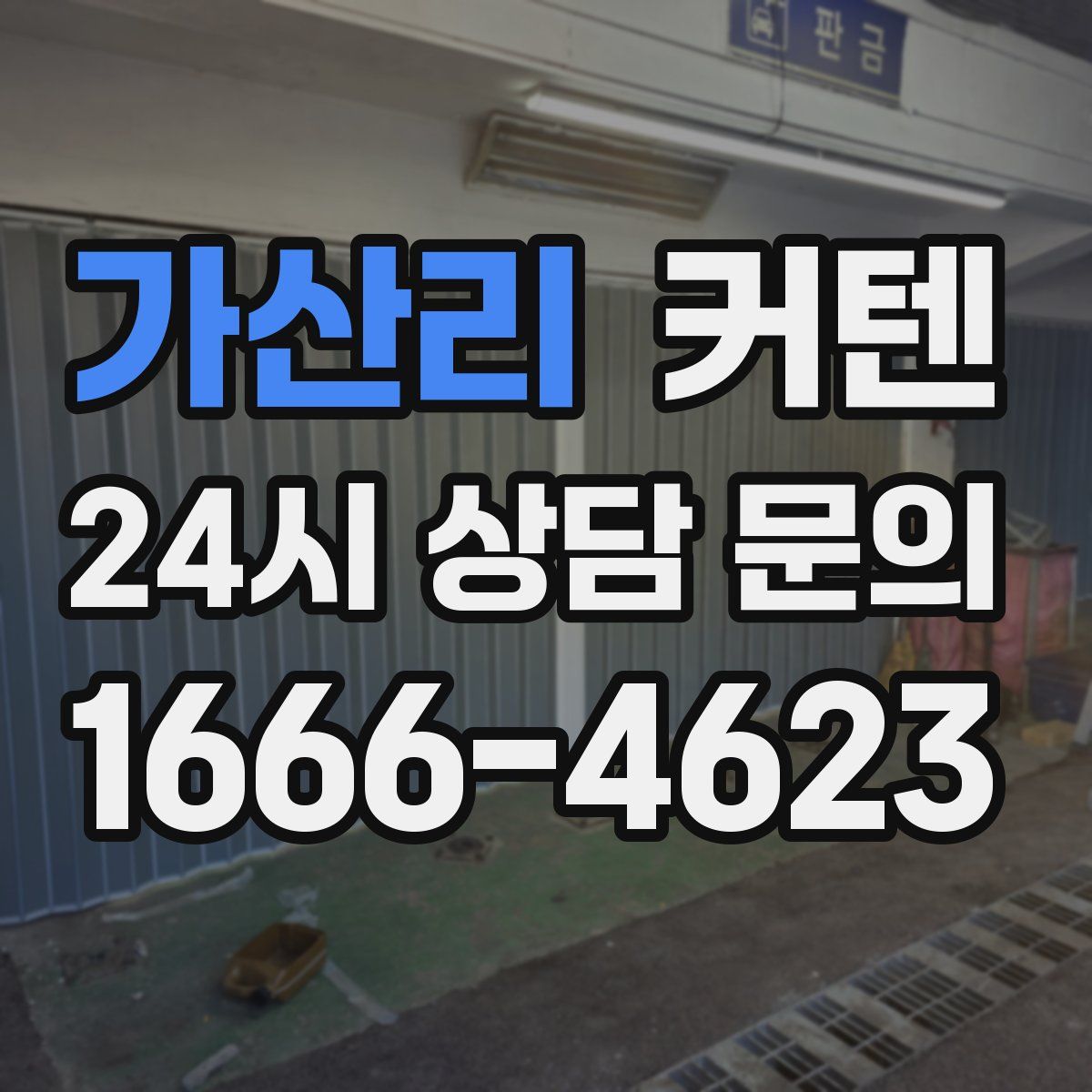 가산리 커텐