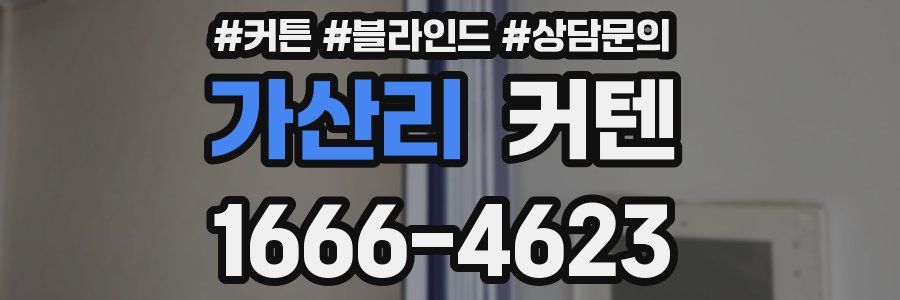 가산리 커텐