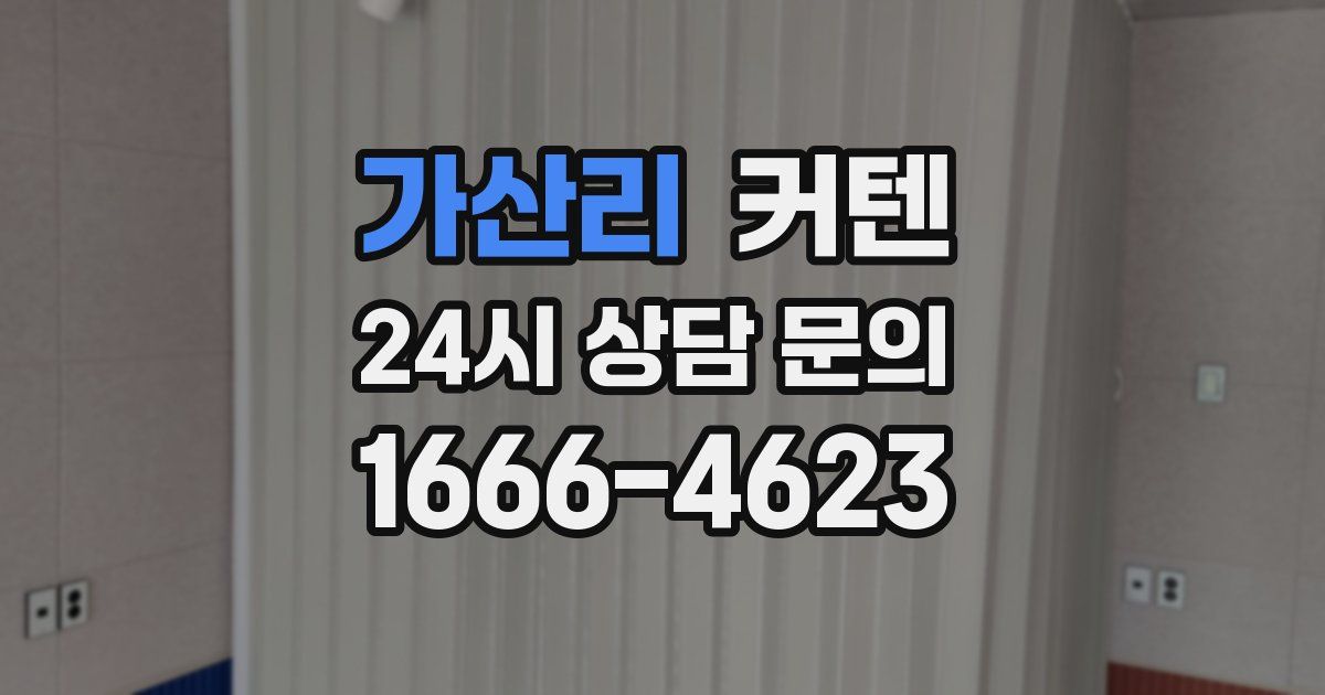 가산리 커텐