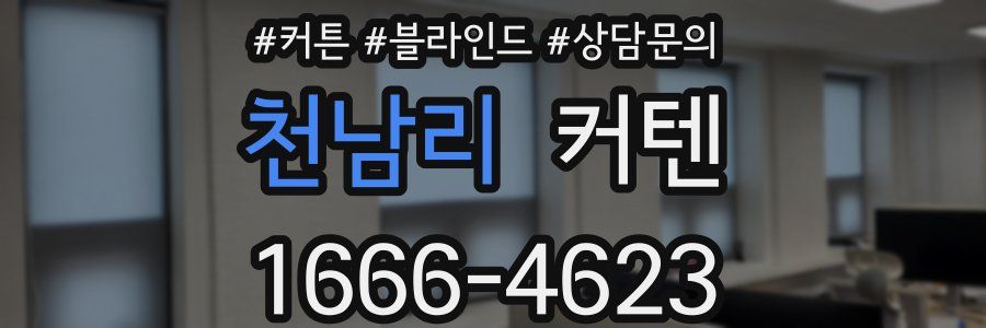 천남리 커텐