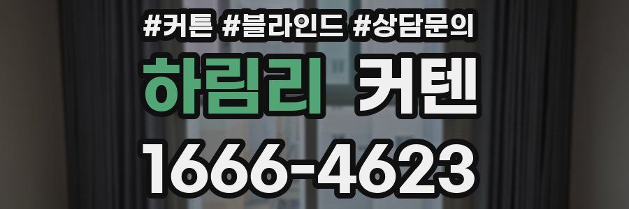 하림리 커텐