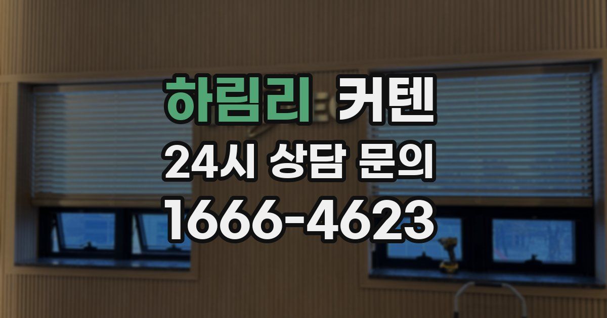 하림리 커텐