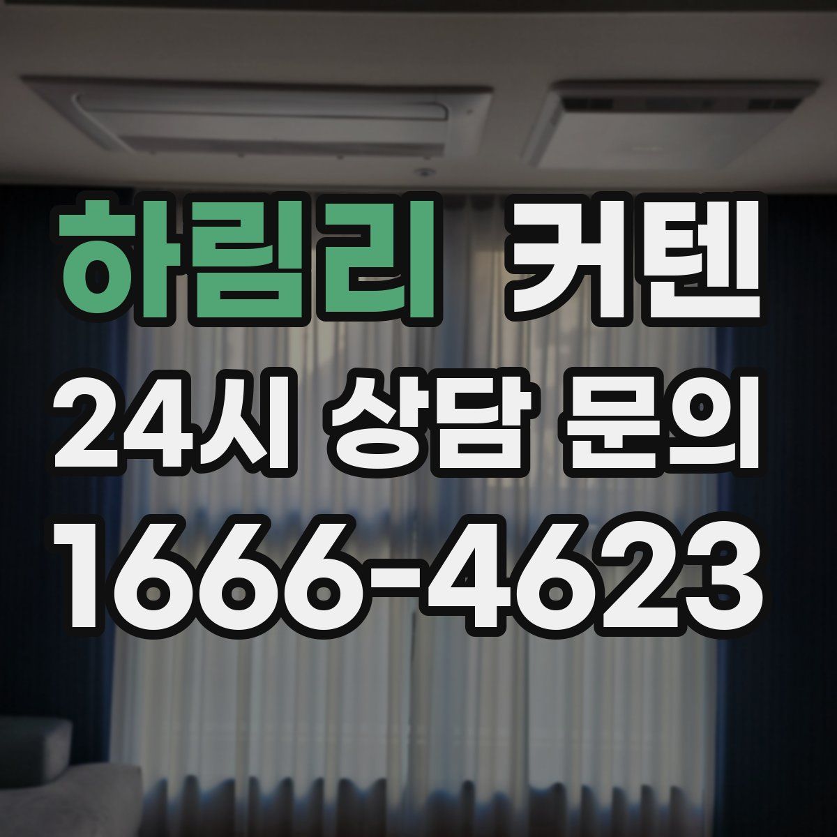 하림리 커텐