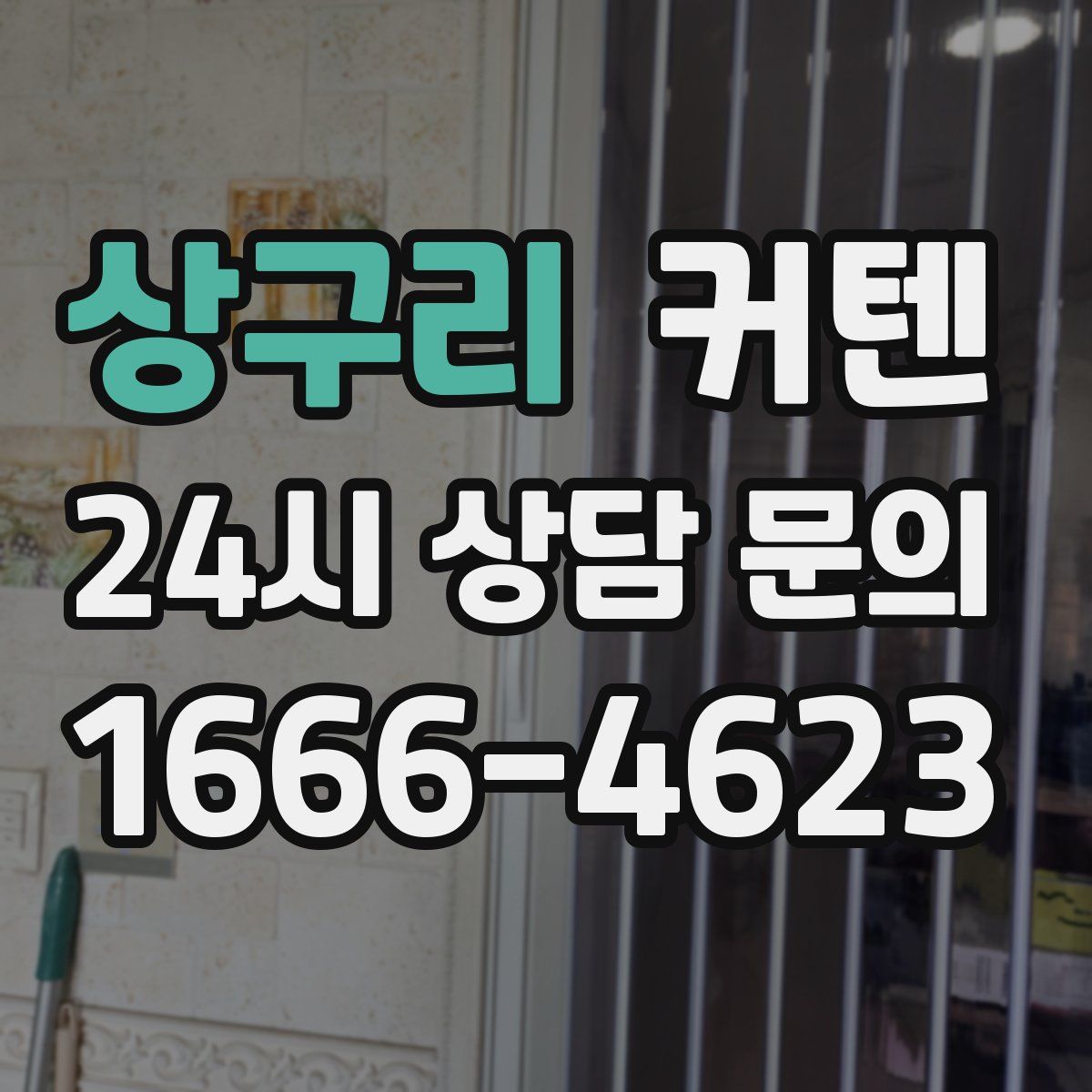 상구리 커텐