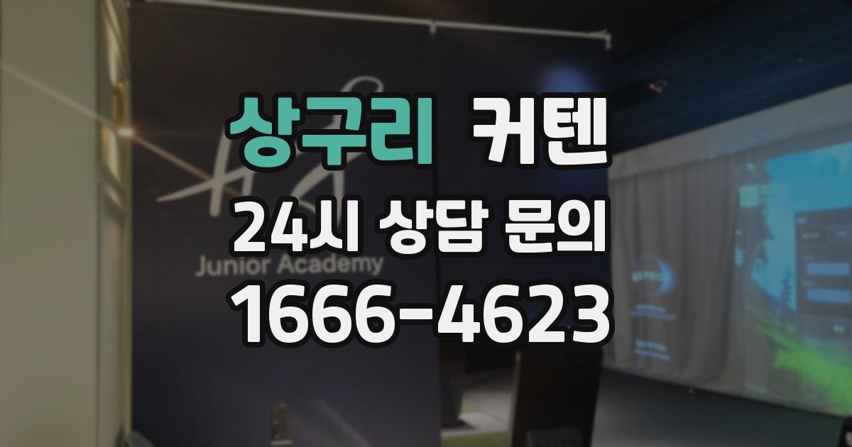 상구리 커텐