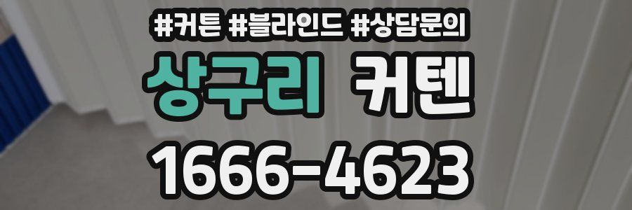 상구리 커텐