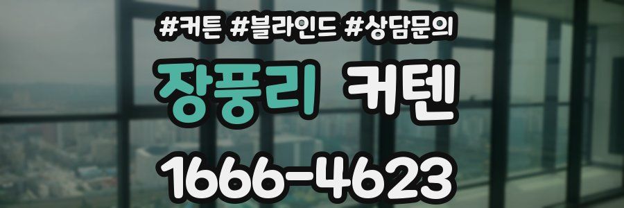 장풍리 커텐