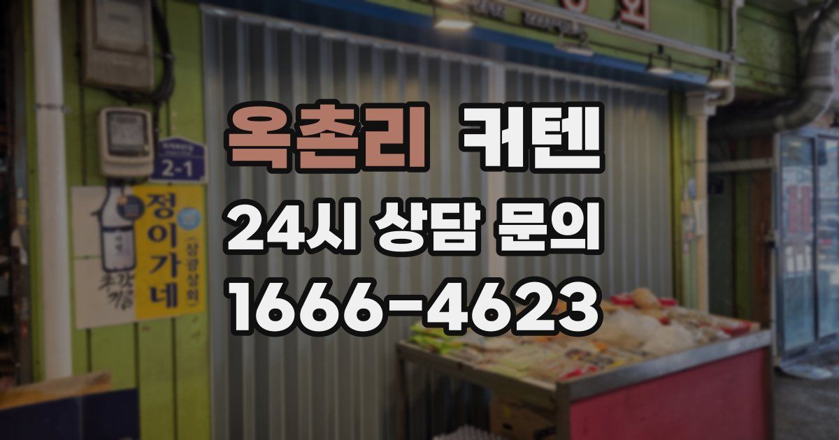 옥촌리 커텐