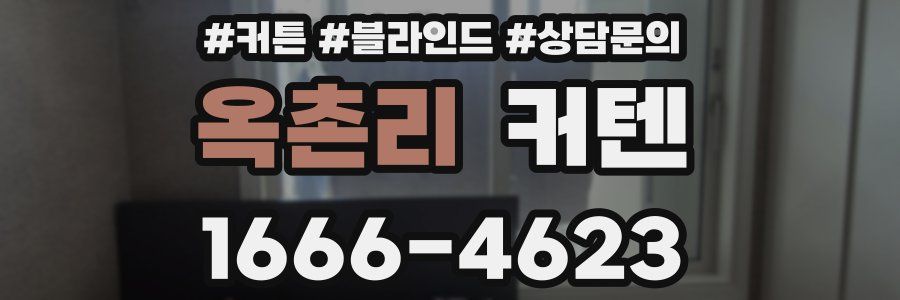 옥촌리 커텐