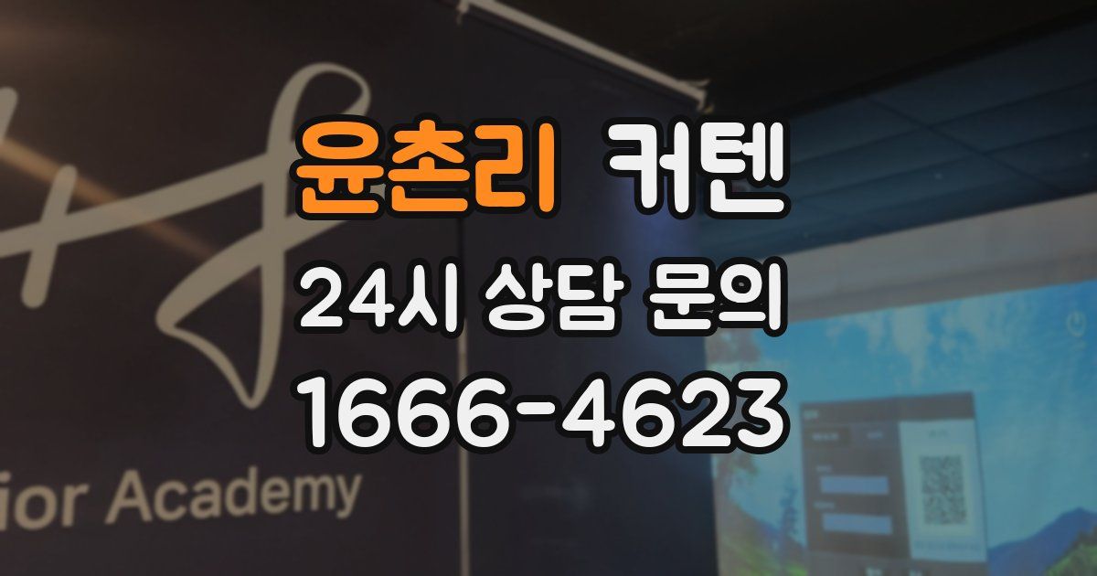 윤촌리 커텐
