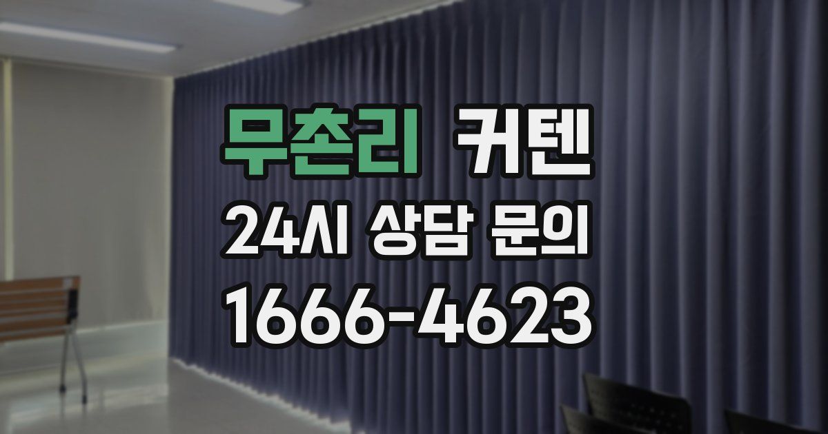 무촌리 커텐