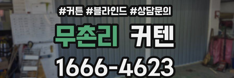무촌리 커텐