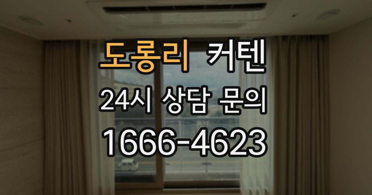 도롱리 커텐