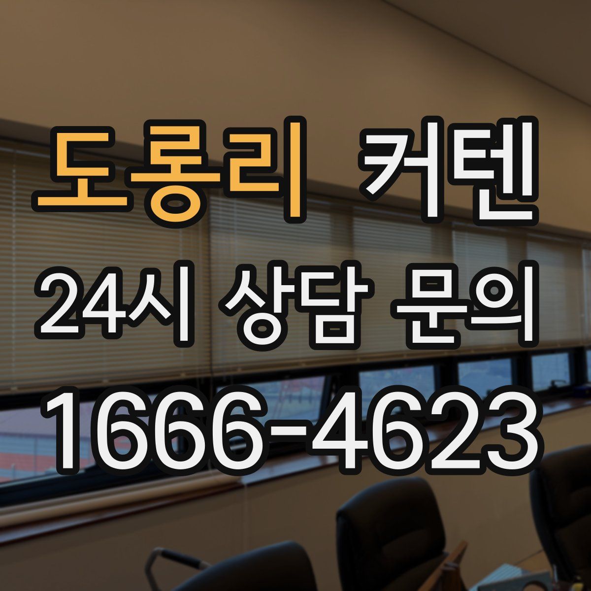 도롱리 커텐