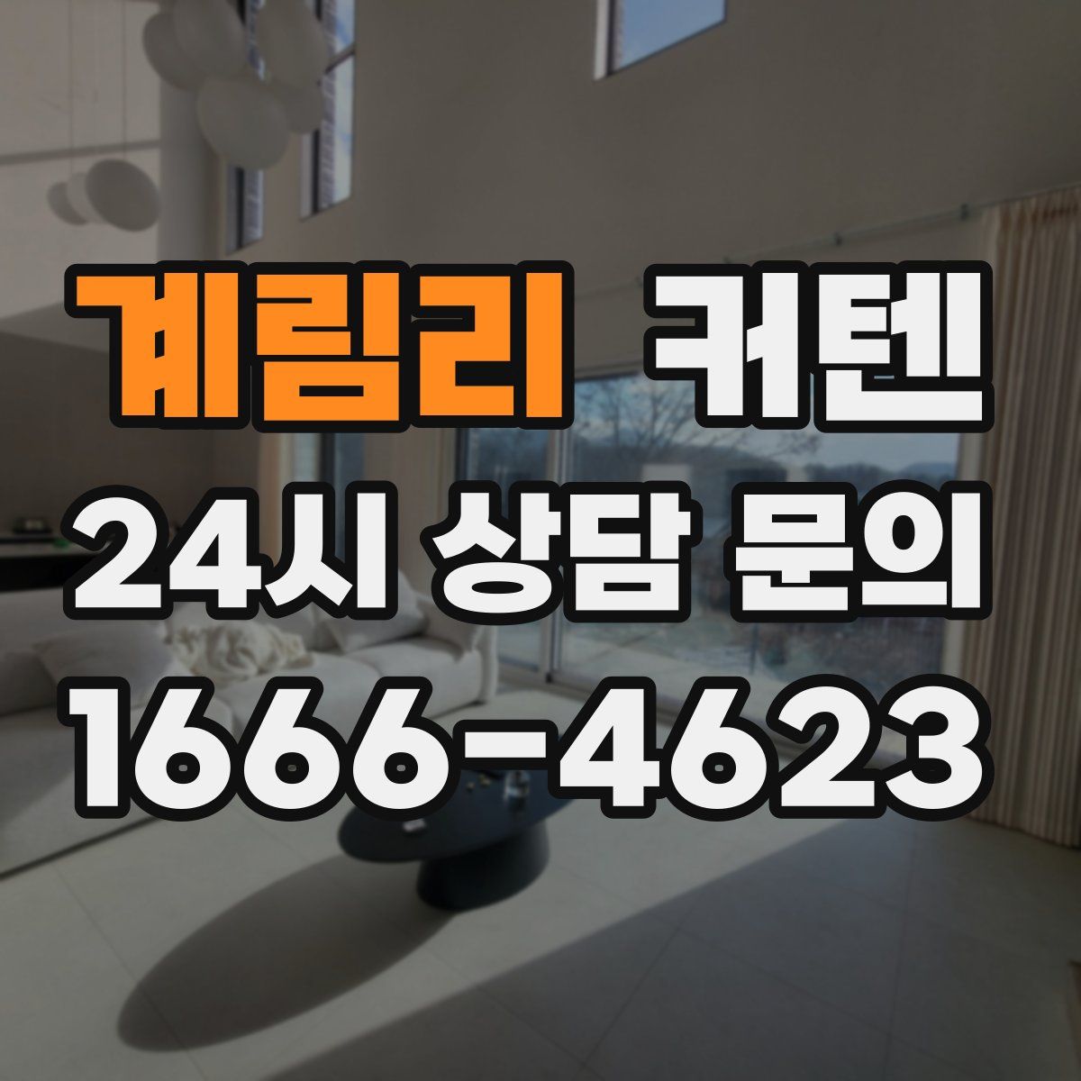 계림리 커텐