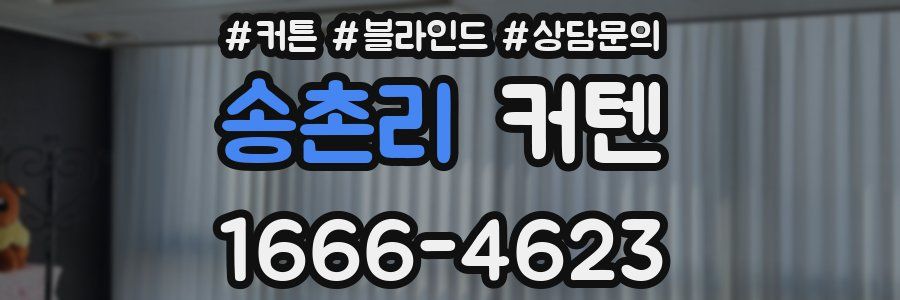 송촌리 커텐