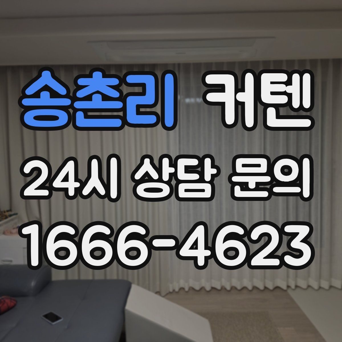 송촌리 커텐
