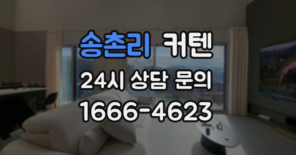 송촌리 커텐