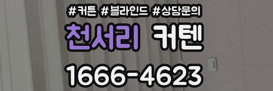 천서리 커텐