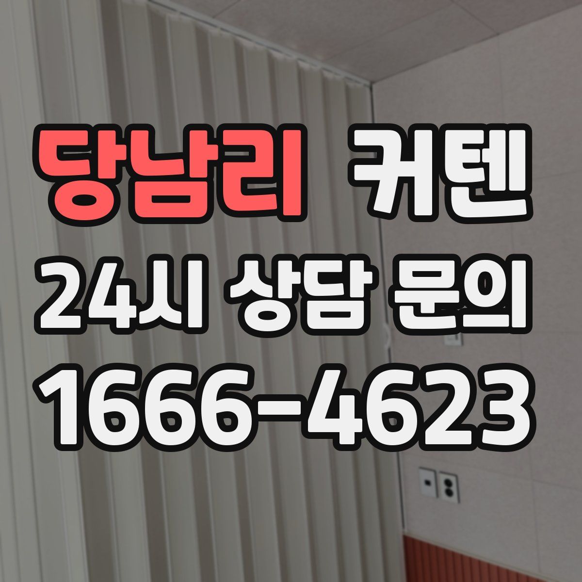 당남리 커텐