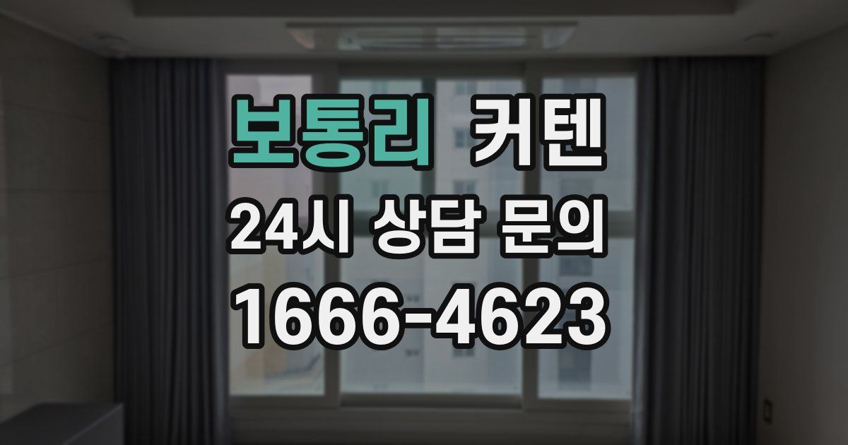 보통리 커텐