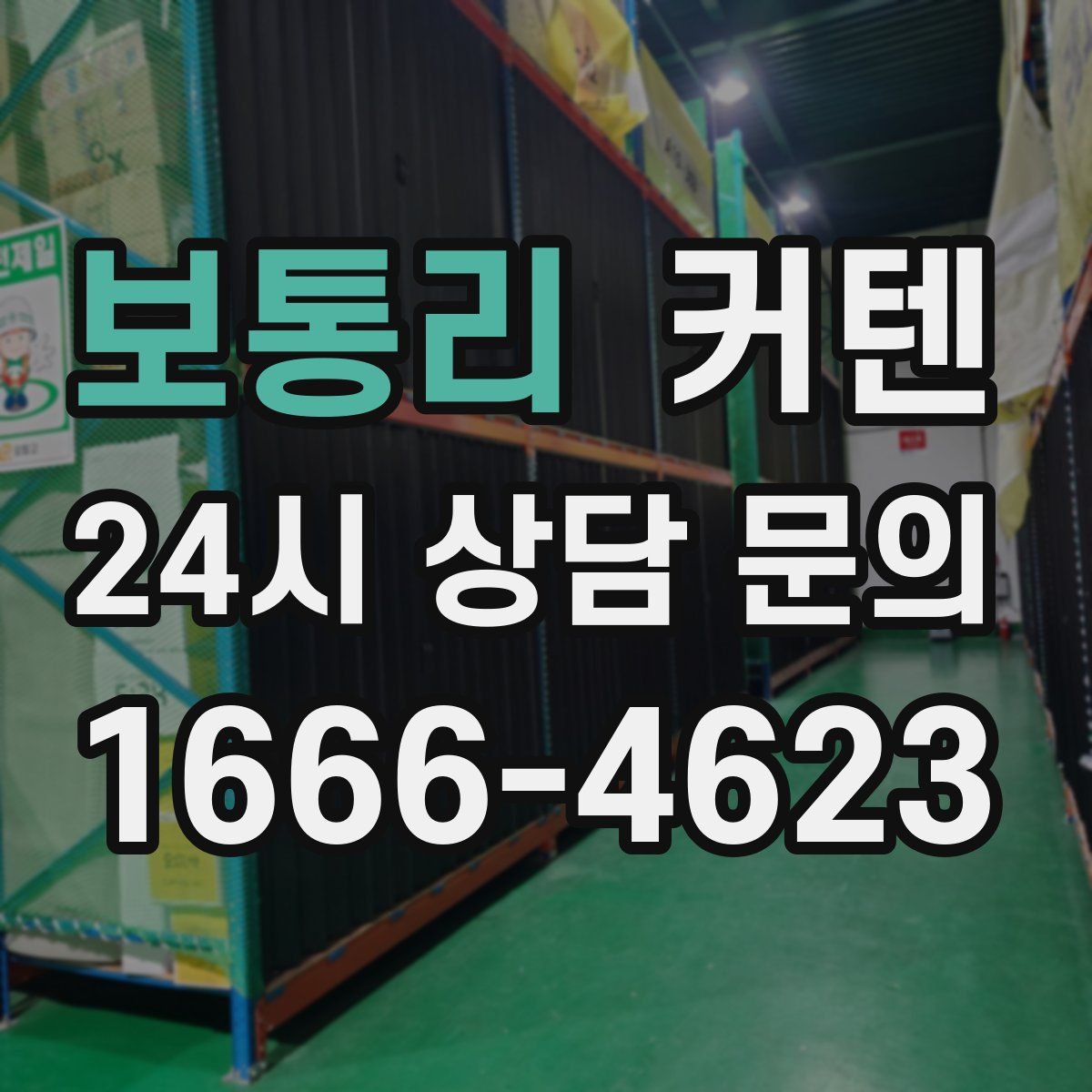 보통리 커텐