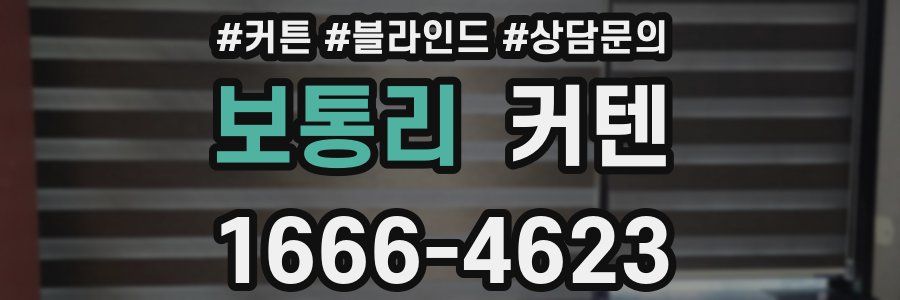 보통리 커텐