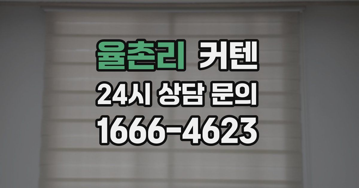 율촌리 커텐