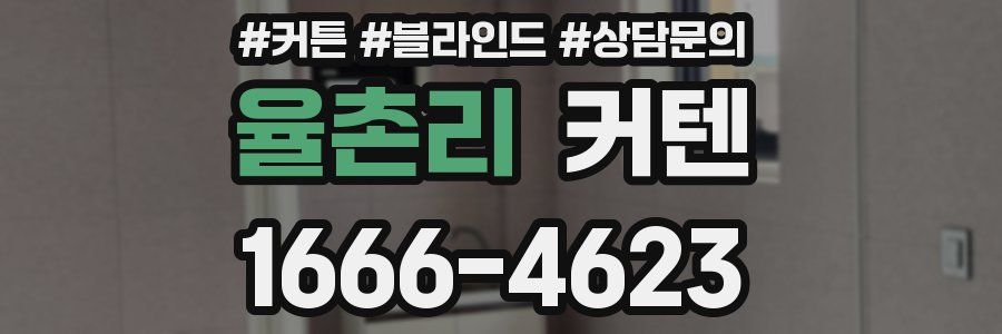 율촌리 커텐