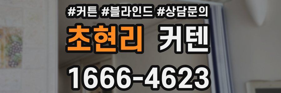 초현리 커텐