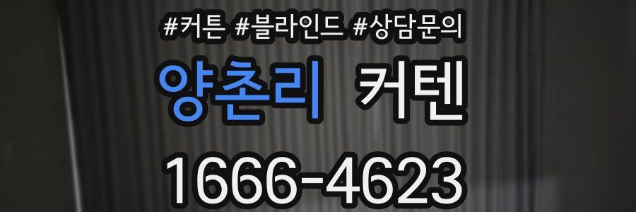 양촌리 커텐