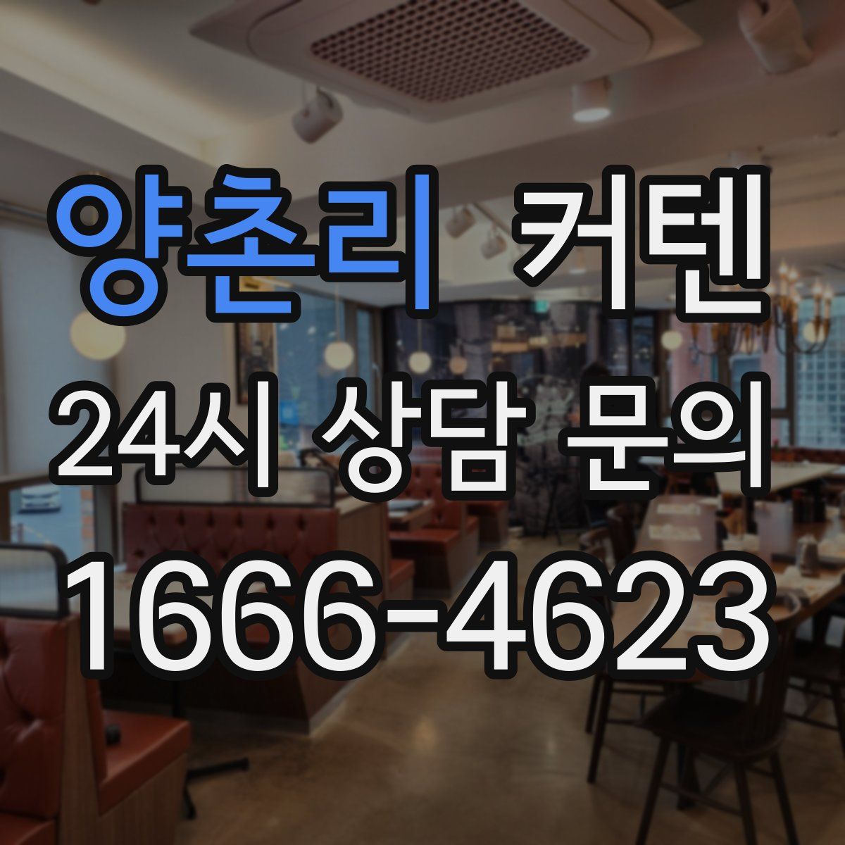양촌리 커텐