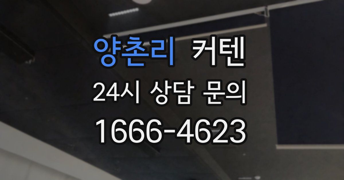 양촌리 커텐