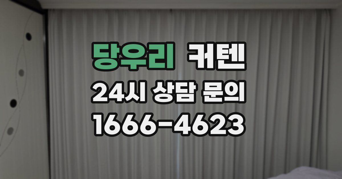 당우리 커텐