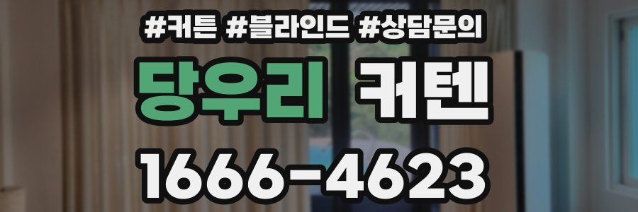 당우리 커텐